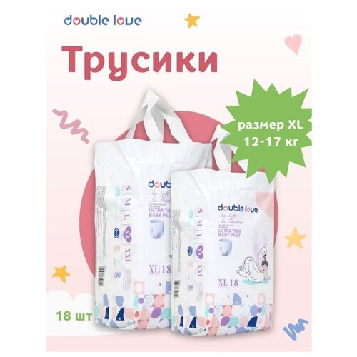 Трусики подгузники Double love XL 12-17 кг 18 штук