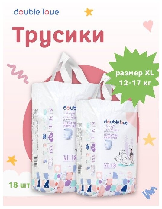 Трусики подгузники Double love XL 12-17 кг 18 штук