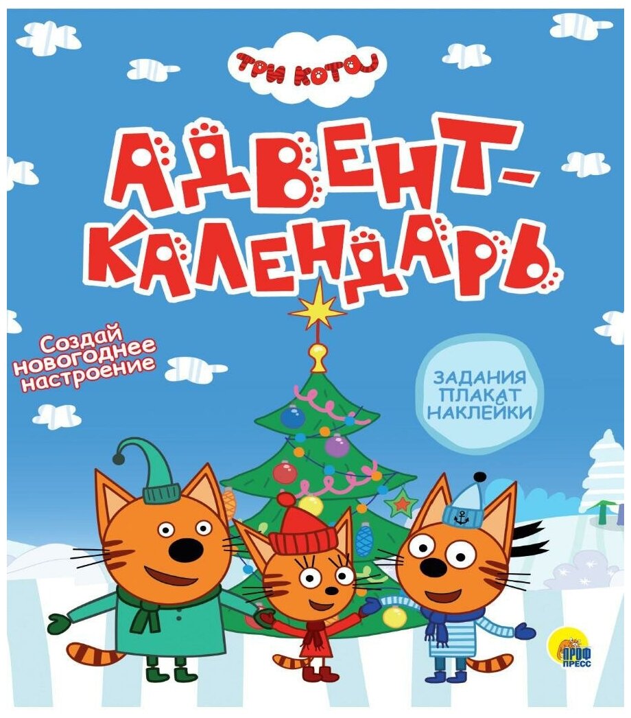 Три кота. Адвент-календарь. Разрезные элементы. Пять в одном