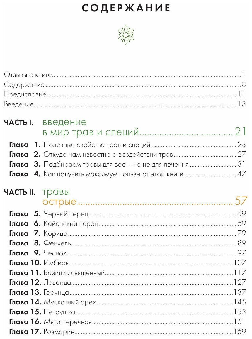 Алхимия трав (Колесникова Наталья (переводчик), Форе РОзали де ла) - фото №11