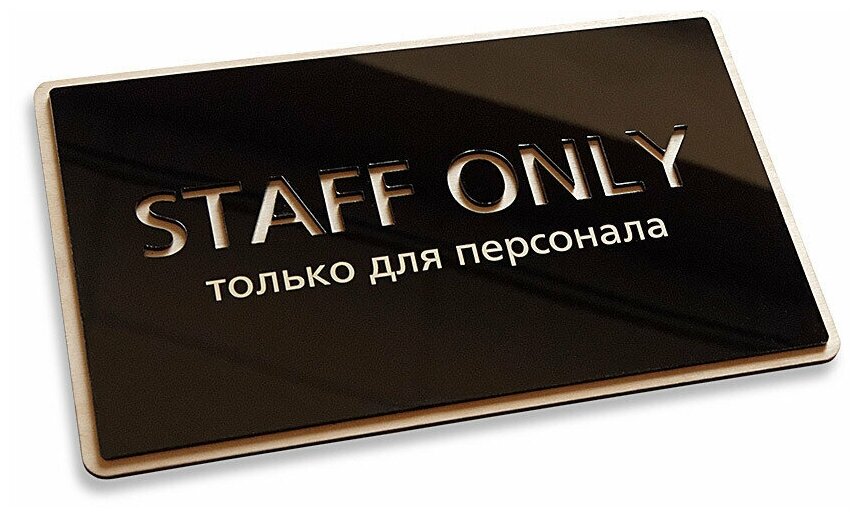 Стильная табличка "Staff only" в эко-стиле 250х150