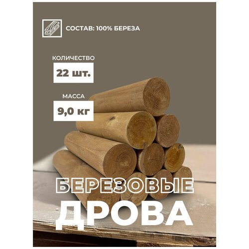 Дрова березовые в коробке 9,0 кг, 22 шт.