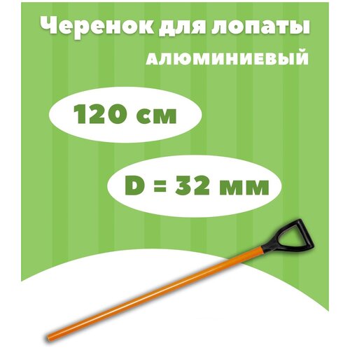 Черенок для лопаты алюминиевый 120 см х 30 мм