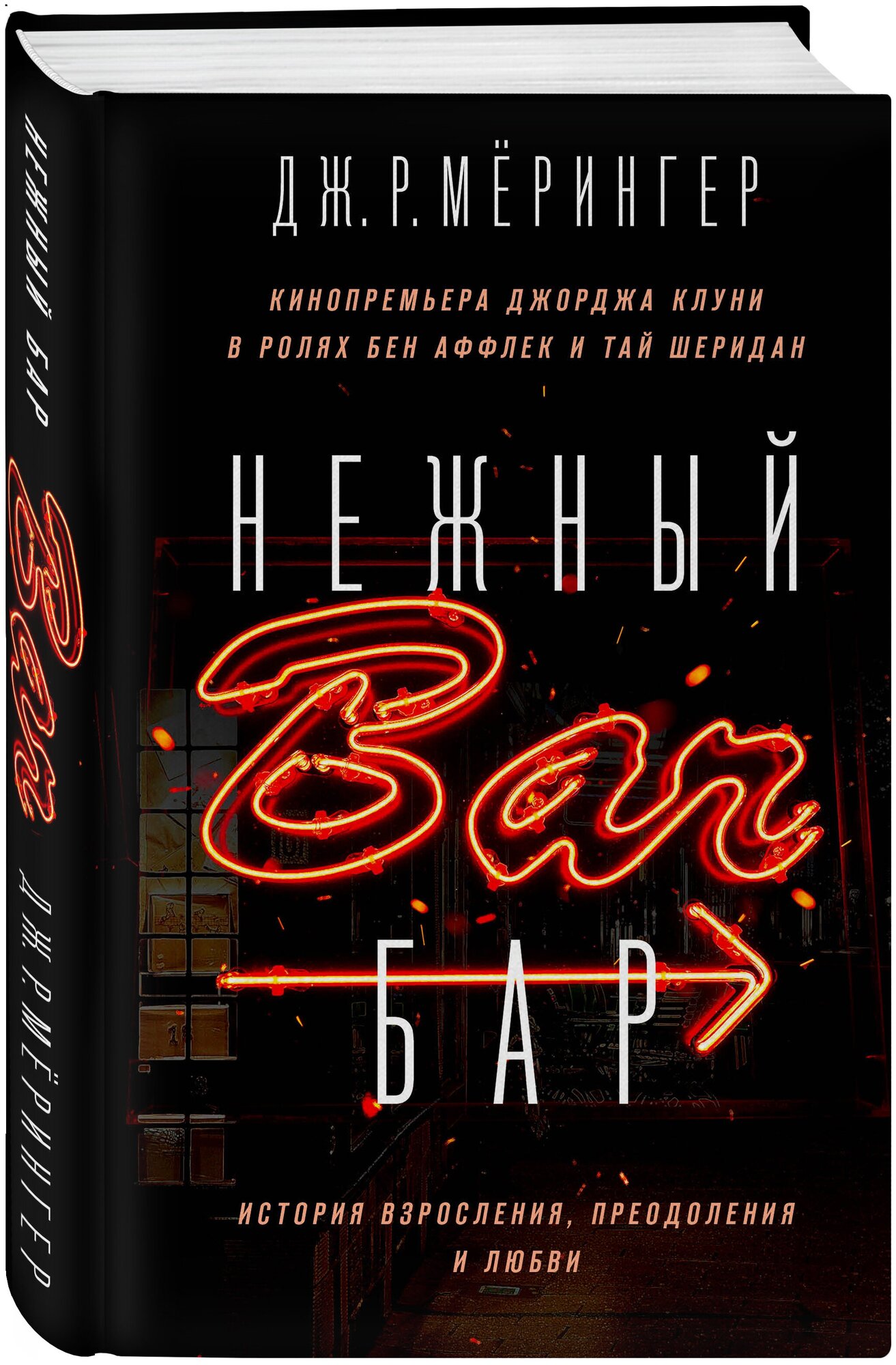 Мёрингер Дж. Р. Нежный бар. История взросления, преодоления и любви