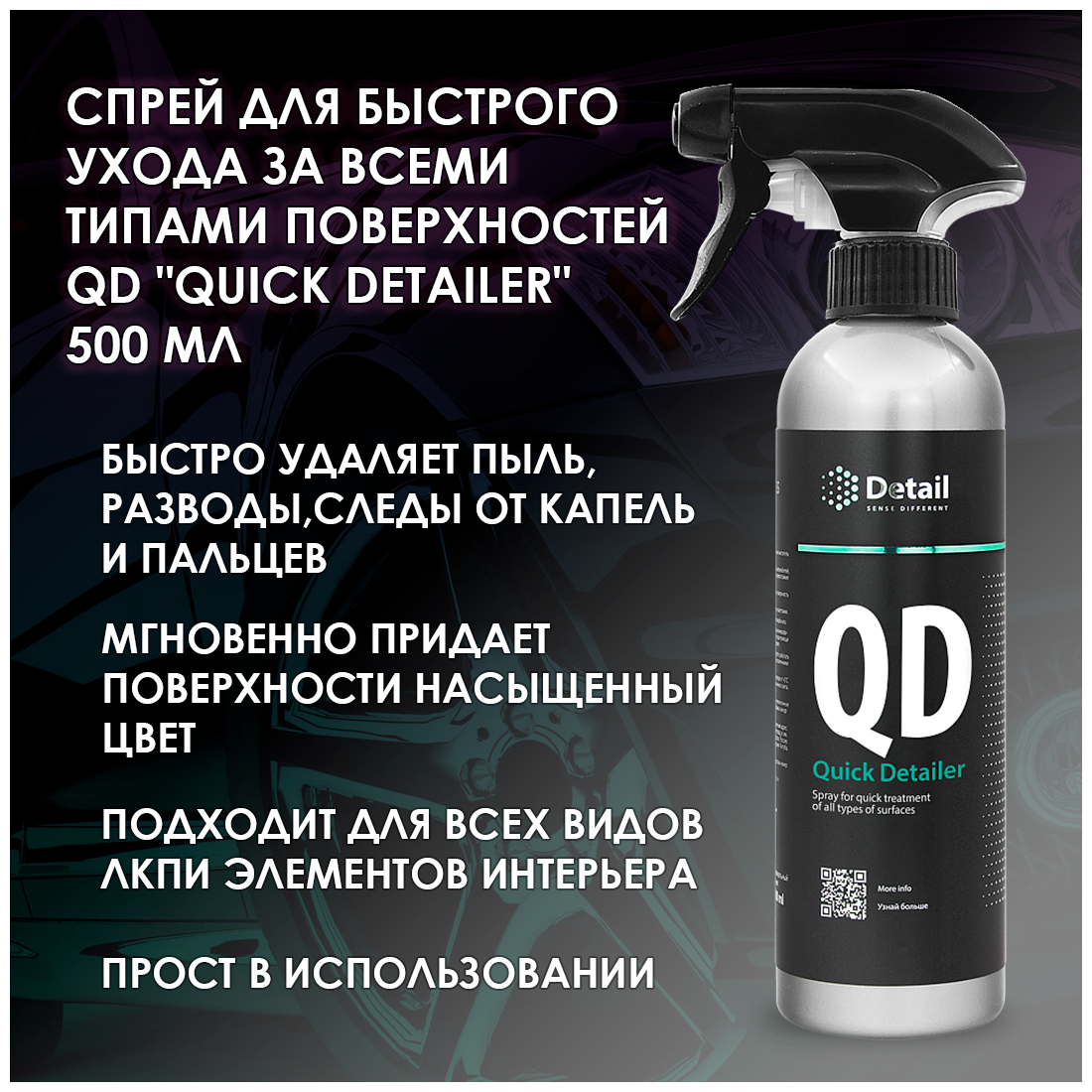 Спрей для быстрого ухода за всеми типами поверхностей QD Quick Detailer 500 мл