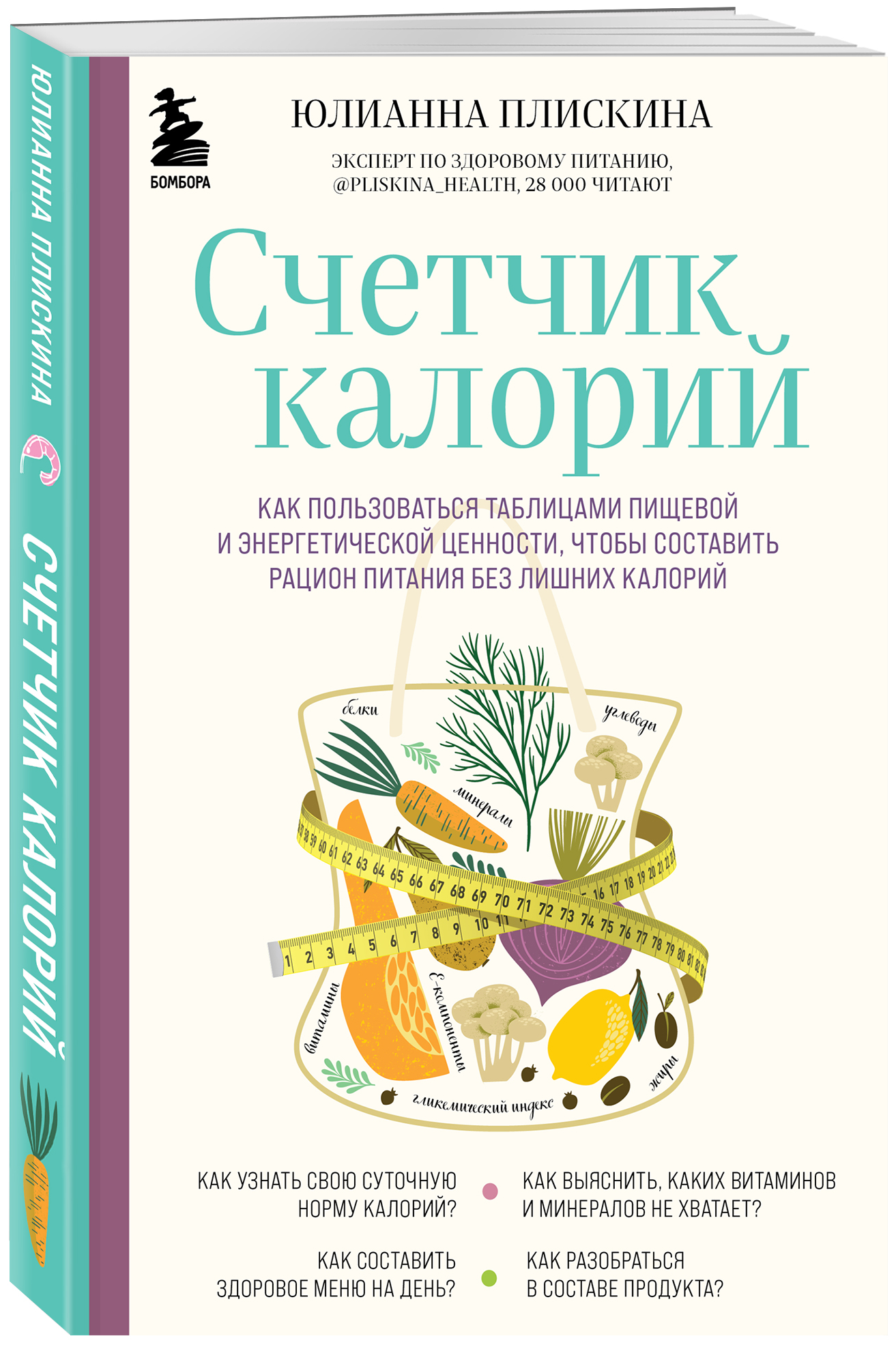 Плискина Ю. "Счетчик калорий. Как пользоваться таблицами пищевой и энергетической ценности чтобы составить рацион питания без лишних калорий"