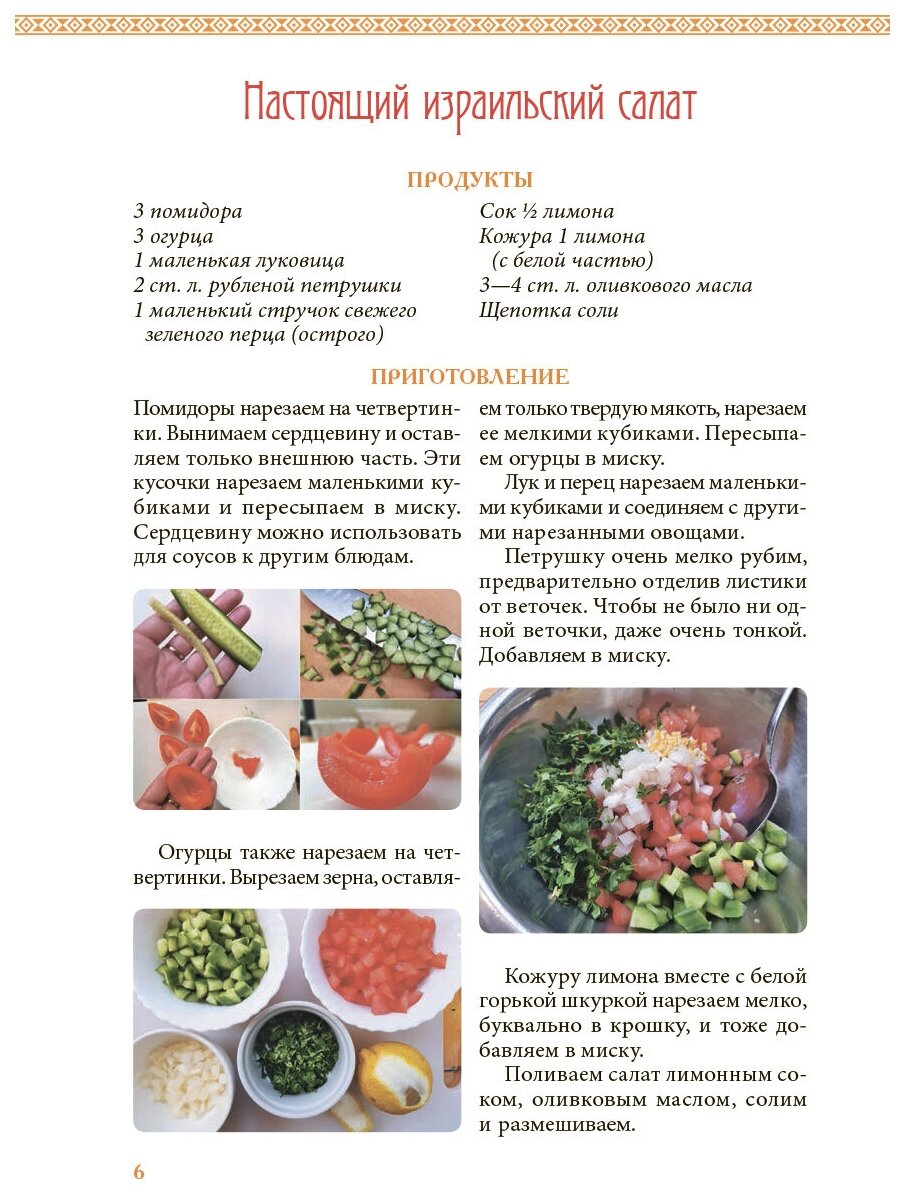 Вкусный Израиль Или Антеби (Антеби И.) - фото №6