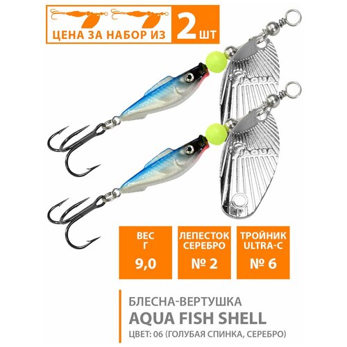 Блесна вертушка для рыбалки AQUA Fish Shell-2 9g цвет 06 (набор 2шт
