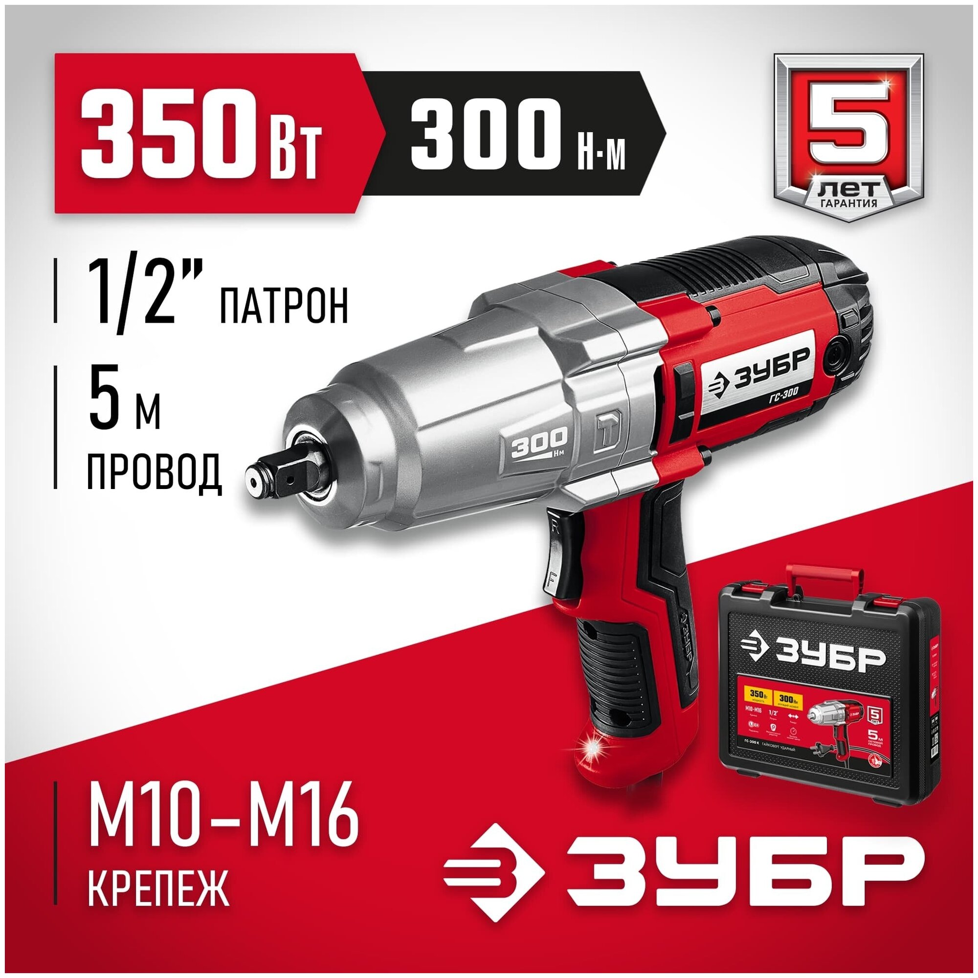 Гайковерт сетевой ЗУБР ГС-300