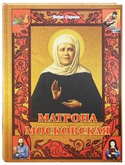 Матрона Московская. Книга-подарок. Серова Инна. Издатель Глаголь Добро. #72566