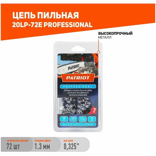 Цепь Patriot Professonal 20LP-72E, (0,325; 1,3 мм; 72 звена) цепь для цепных пил patriot 21bp 72e 0 325 72звенa 862321572