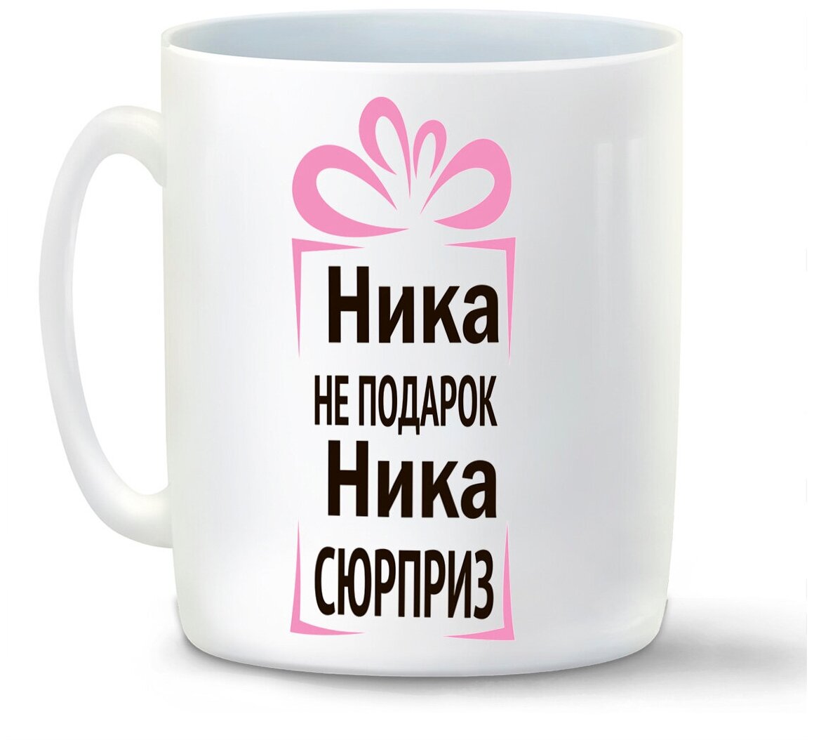 Кружка белая CoolPodarok Ника не подарок, Ника сюрприз