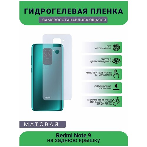 Гидрогелевая защитная пленка для телефона Redmi Note 9, матовая, противоударная, гибкое стекло, на заднюю крышку гидрогелевая защитная пленка для телефона redmi note 5a матовая противоударная гибкое стекло на заднюю крышку