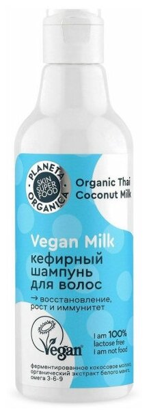 Планета органика HAIR SUPER FOOD VEGAN MILK Шампунь для волос Кефирный 250мл