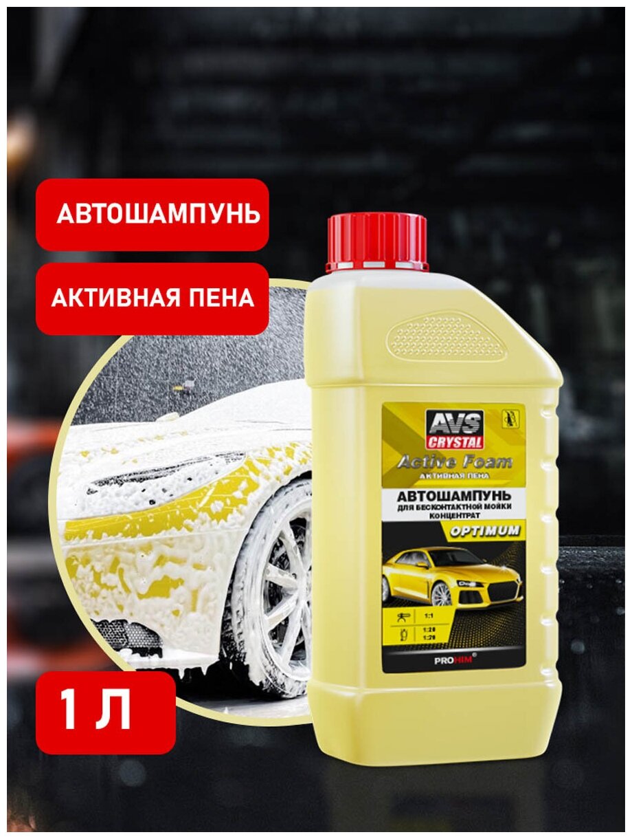 Автошампунь для б/к мойки "Active Foam" (1:1) 1 л AVS OPTIMUM PF-10