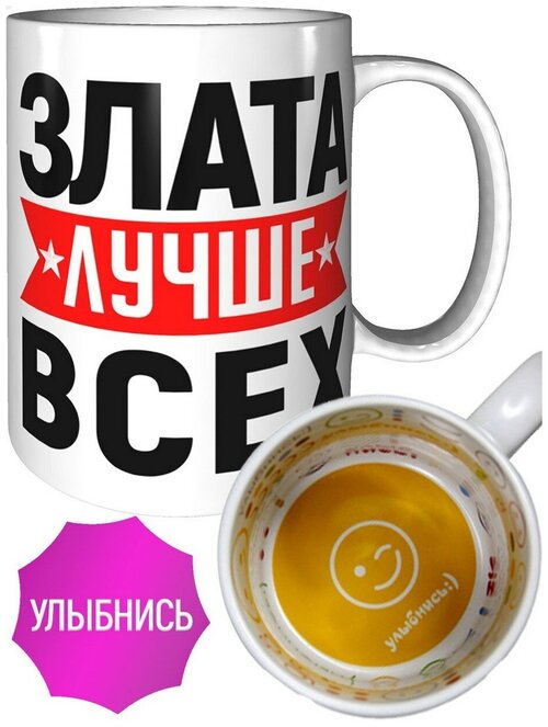 Кружка Злата лучше всех - внутри улыбнись