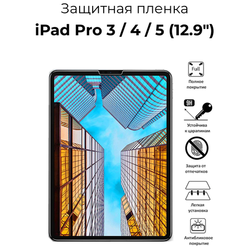 Защитная пленка на экран для Apple iPad Pro 3 (2018) / iPad Pro 4 (2020) / iPad Pro 5 (2021) 12.9 глянцевая прозрачная