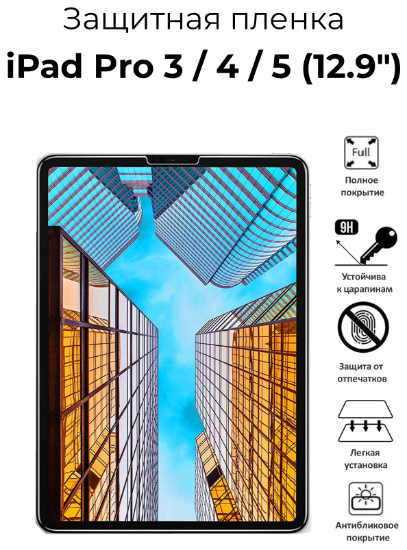 Защитная пленка на экран для Apple iPad Pro 3 (2018) / iPad Pro 4 (2020) / iPad Pro 5 (2021) 12.9 глянцевая прозрачная