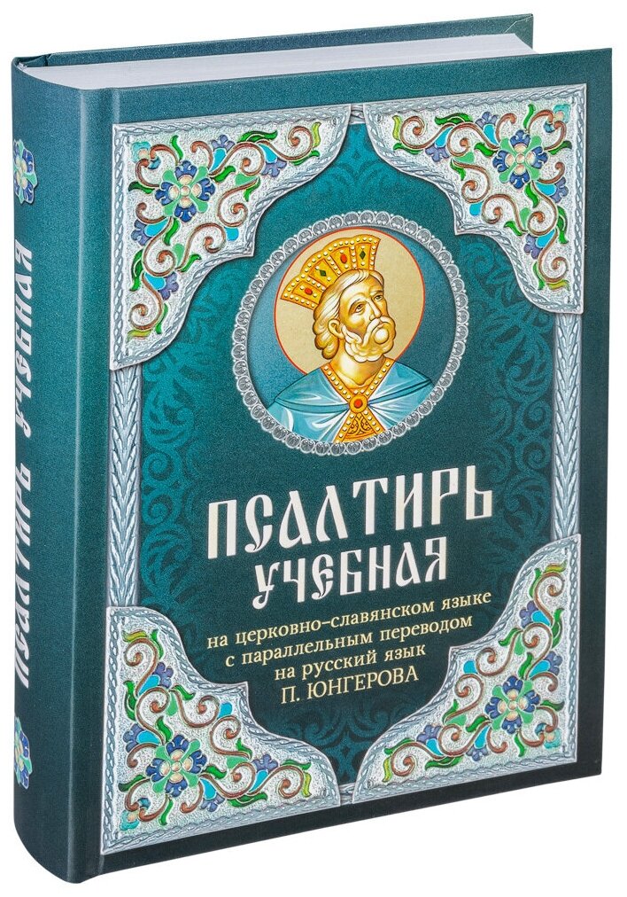 Псалтирь учебная на церковно-славянском языке с параллельным переводом на русский язык - фото №3