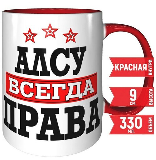 Кружка Алсу всегда права - красная внутри и красная ручка.