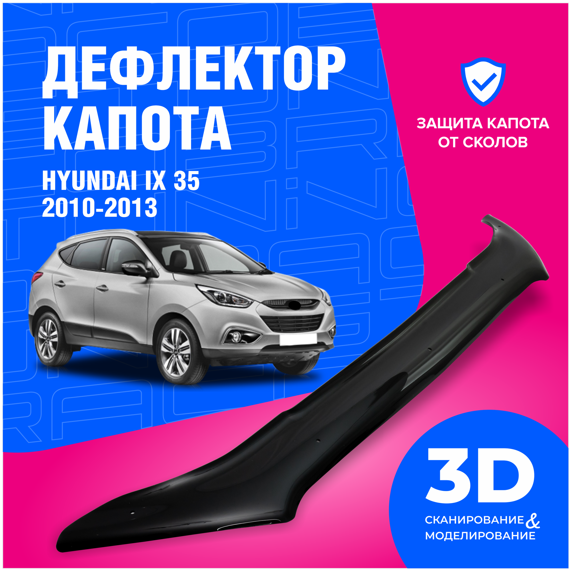 Дефлектор капота Hyundai (Хендай) IХ 35 2010-2013 (мухобойка) CobraTuning