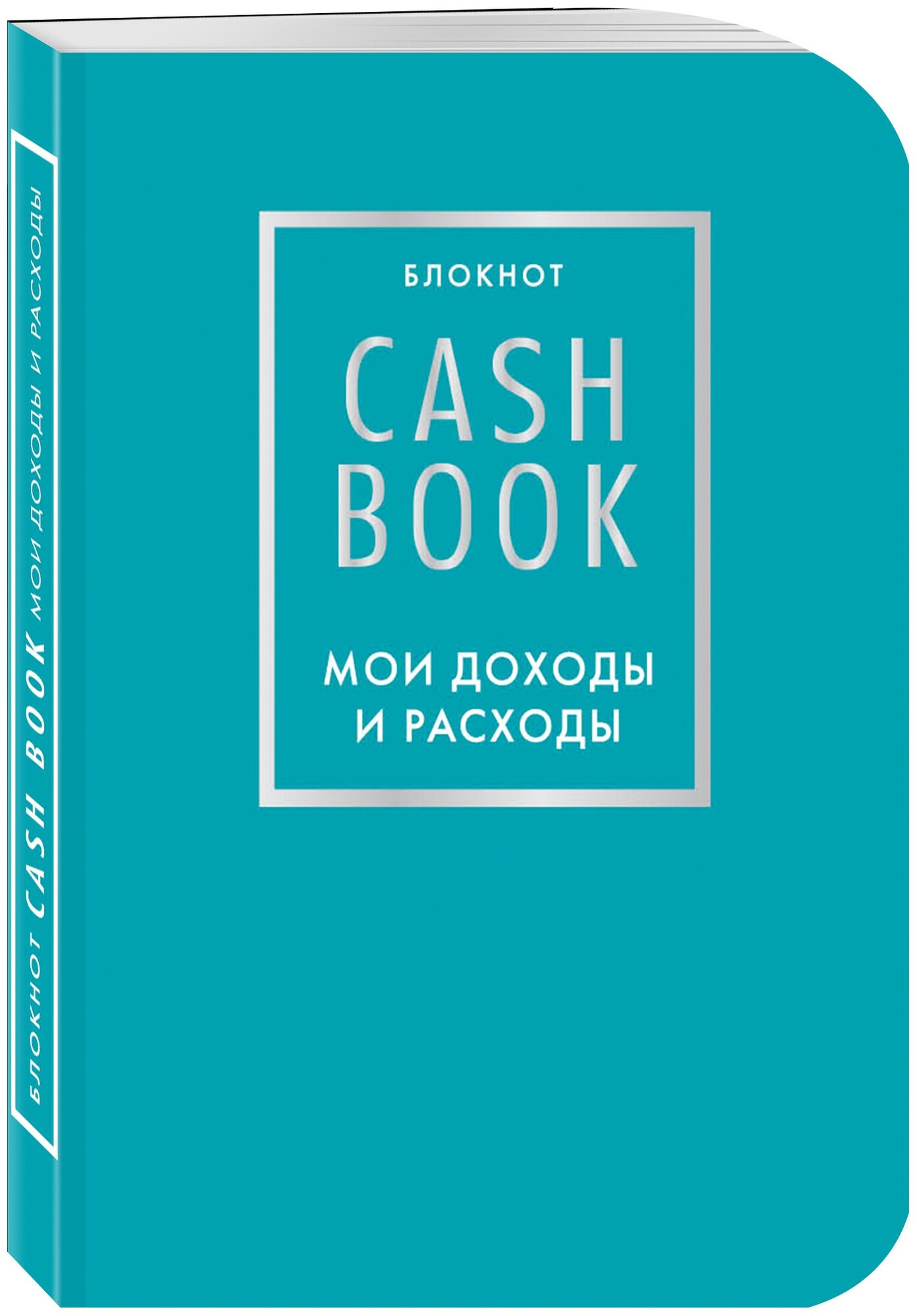 CashBook. Мои доходы и расходы. 6-е издание (бирюзовый)