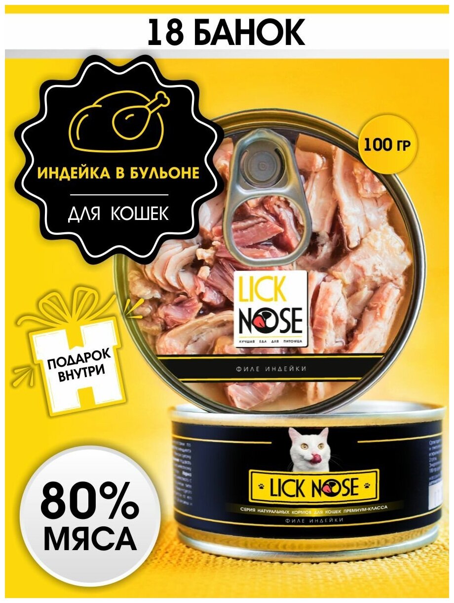 Влажный корм для кошек Lick Nose филе индейки 18 шт по 100 гр - фотография № 10