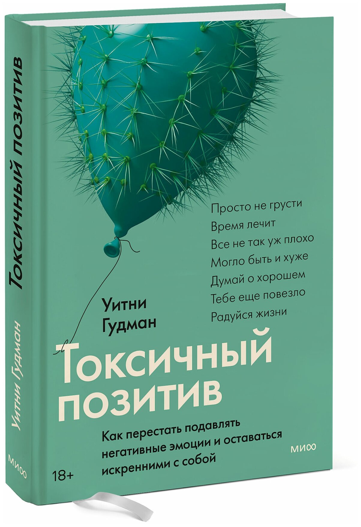 Уитни Гудман. Токсичный позитив. Как перестать подавлять негативные эмоции и оставаться искренними с собой