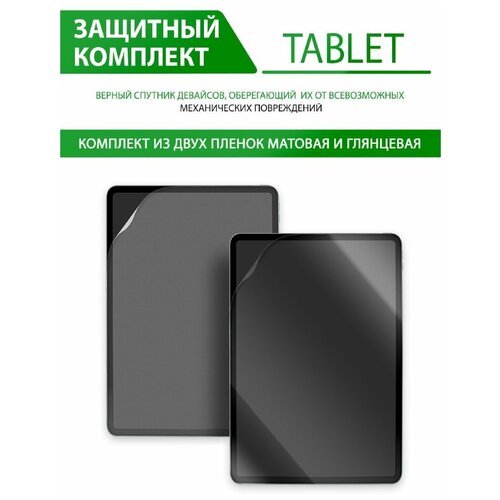 Гидрогелевая защитная пленка для Samsung Galaxy Tab S8 (глянцевая и матовая), в комплекте 2шт. 