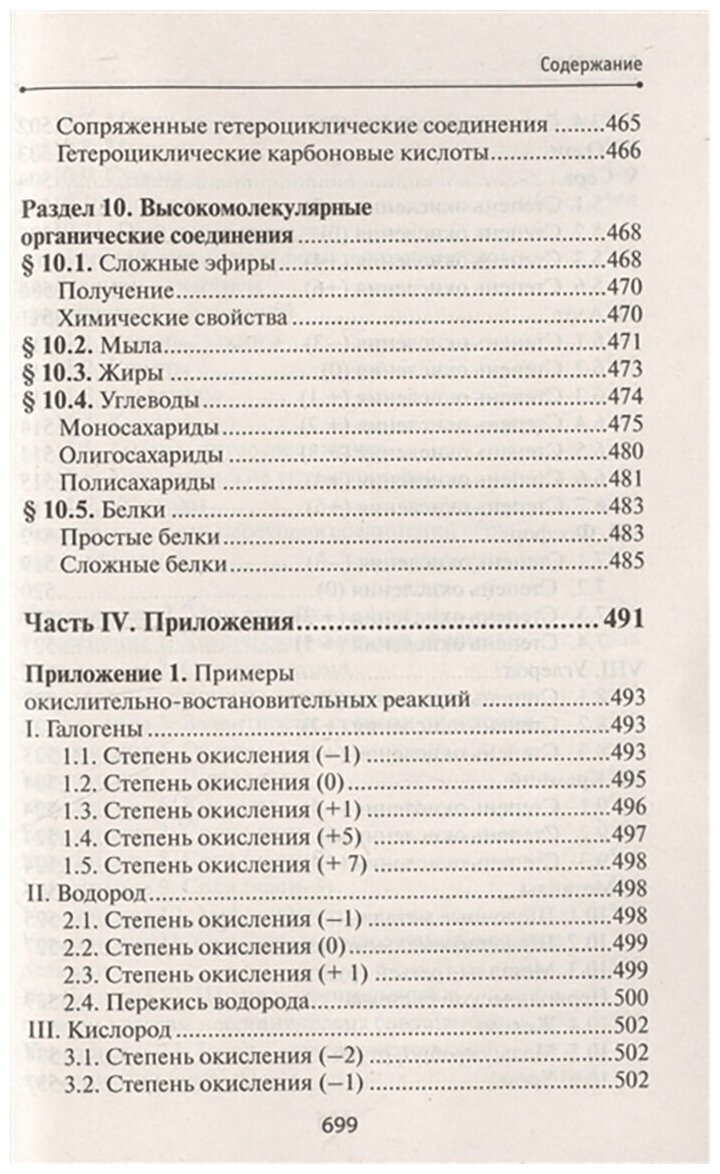 Химия без репетитора. Пособие для подготовки к сдаче ЕГЭ и вступительным экзаменам в ВУЗы - фото №6