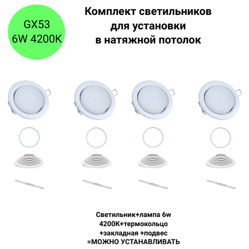 Комплект светильников потолочных встраиваемых белых GX53 со светодиодной лампой 6W 4200К для натяжного потолка 4 шт