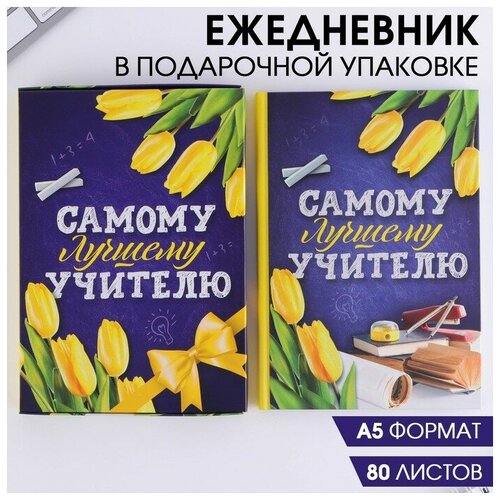 Ежедневник в подарочной коробке «Самому лучшему учителю», А5, 80 листов, твердая обложка