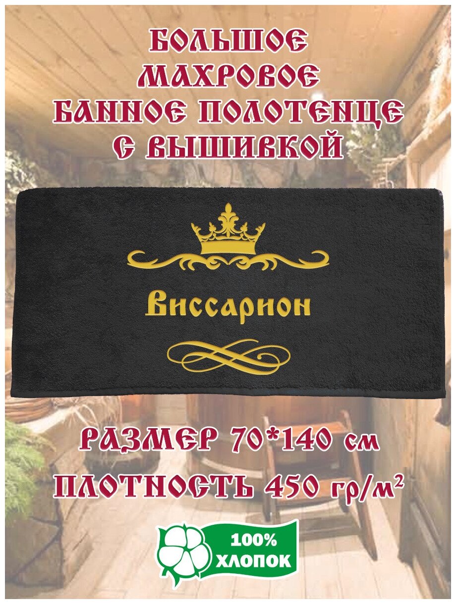 Полотенце банное, махровое, подарочное, с вышивкой Виссарион 70х140 см