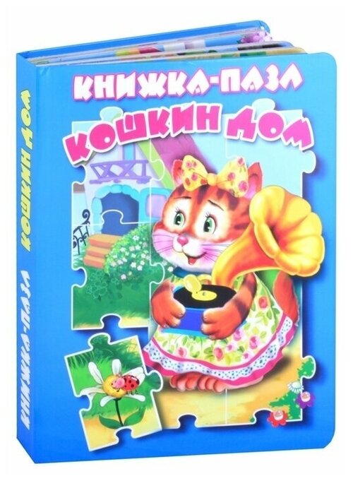 Книжка с пазлами. Кошкин дом.