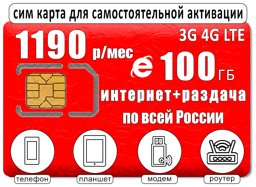 Сим карта для интернета и раздачи для всех устройств 100ГБ за 1190р