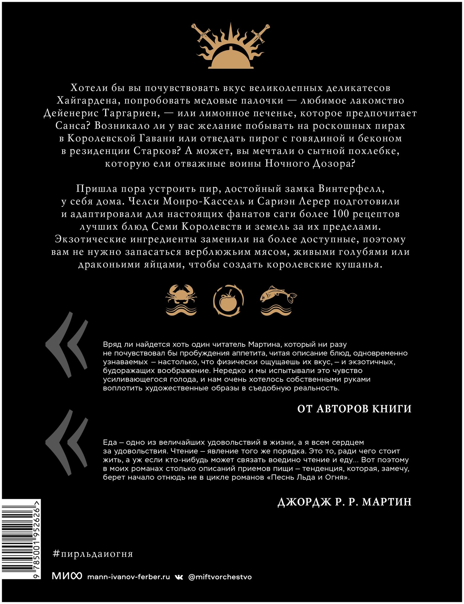 Пир Льда и Огня. Официальная поваренная книга «Игры престолов» - фото №2