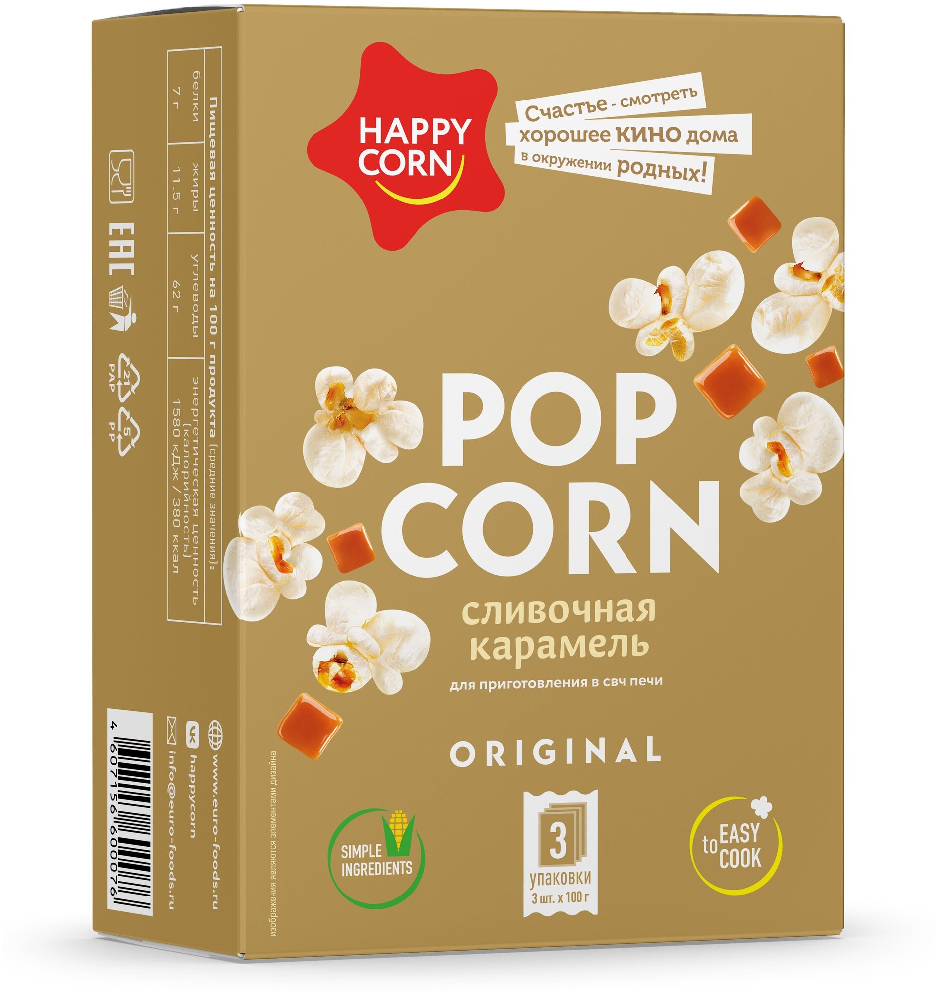 Попкорн для СВЧ "HAPPY CORN" Сливочная карамель 3 шт по 100 г