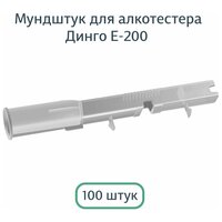 Мундштук для алкотестера Dingo (Динго) D3 Е-200, E-200(B) (100 шт.)