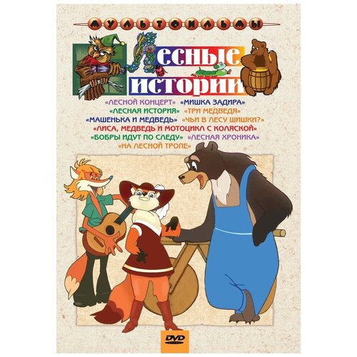 Лесные истории (сб. м/ф). Региональная версия DVD-video (DVD-box) dvd видеодиск nd play маугли сб м ф ремастированный