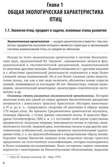 Экологическая орнитология. Учебное пособие для бакалавриата и магистратуры - фото №7