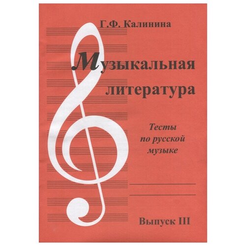 Издательство Калинин В.В. Калинина Г. Ф. Музыкальная литература Вып. 3