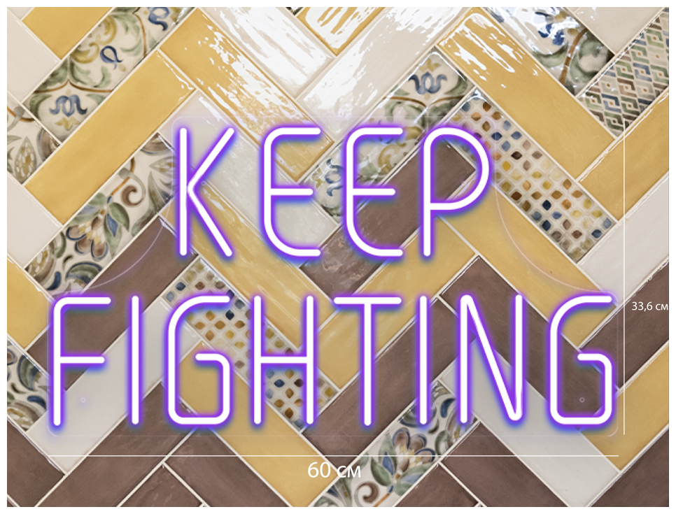 Светильник неоновый Keep fighting Продолжай сражаться, 60х33,6 см - фотография № 1