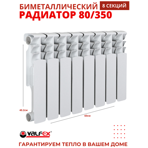 Радиатор биметаллический VALFEX OPTIMA 80/350 (8секций)
