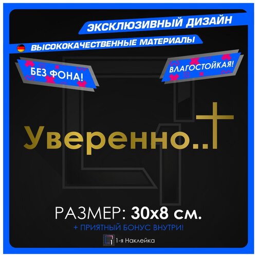 Наклейки на авто для тюнинга на кузов или стекло Уверенно 30х8см