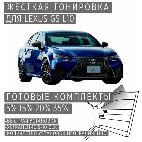 Жёсткая тонировка Lexus GS L10 20% / Съёмная тонировка Лексус GS L10 20%