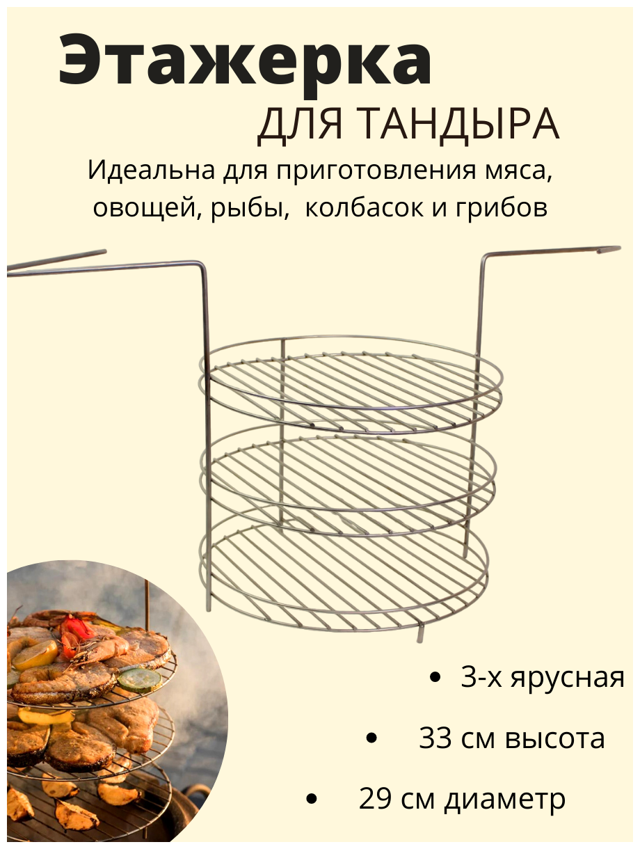 Этажерка для тандыра 3-х ярусная, 29 см, с бортом (усы) - фотография № 1