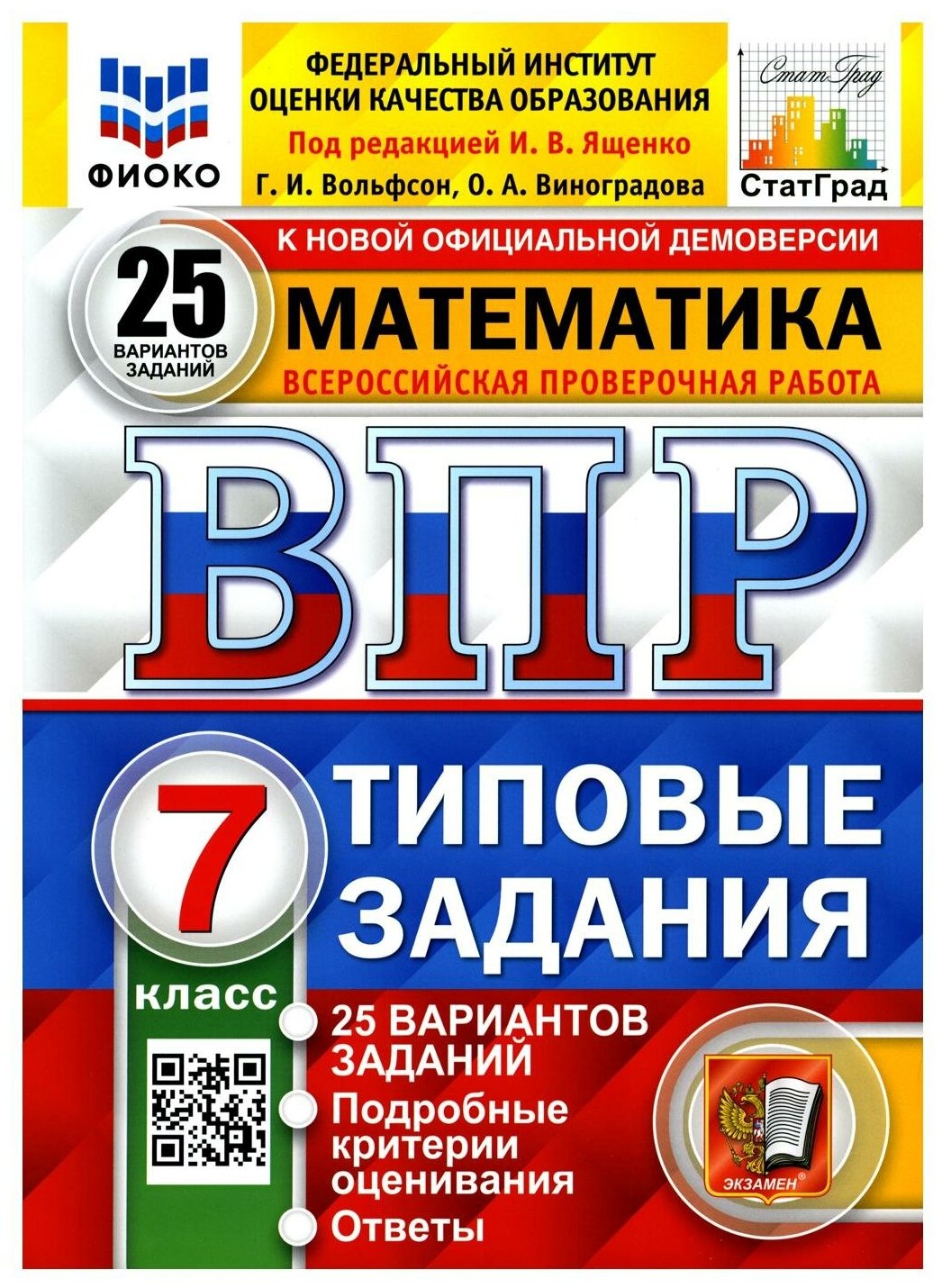 ВПР ФИОКО Математика 7 класс 25 вариантов Вольфсон Г. И Виноградова О. А. под ред. Ященко И. В.