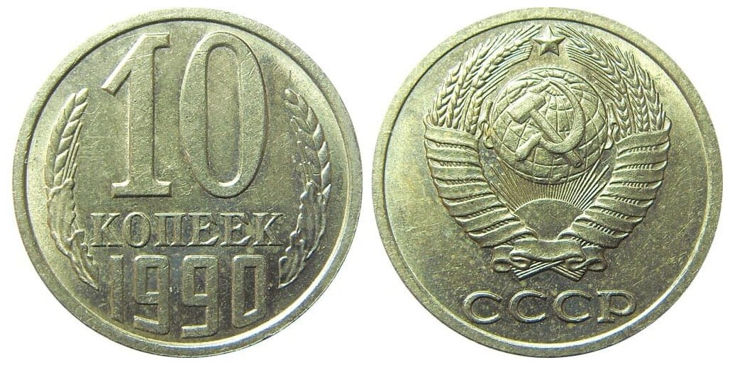 (1990) Монета СССР 1990 год 10 копеек Медь-Никель XF