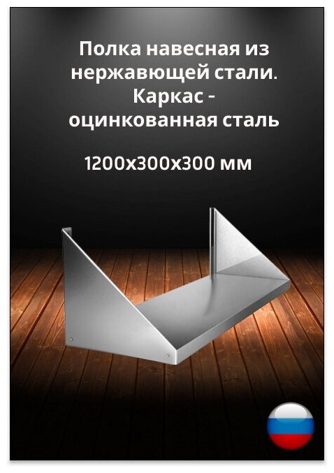 Полка навесная технологическая ПКС-1200 из оцинкованной стали, 1200х300х300 мм