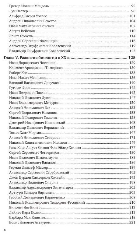 Биология: выдающиеся ученые 2-е изд. Учебное пособие для СПО - фото №5
